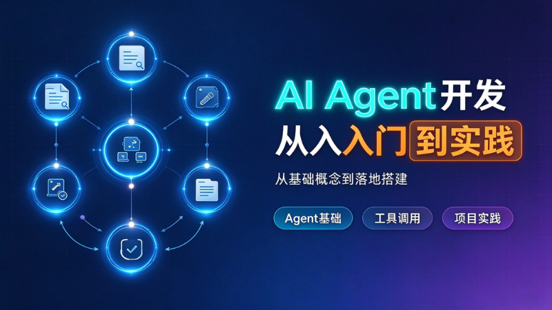 AI Agent开发从入门到实践